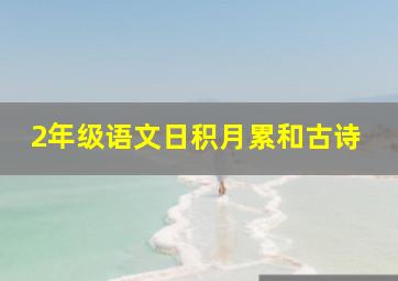 2年级语文日积月累和古诗