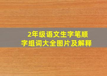 2年级语文生字笔顺字组词大全图片及解释