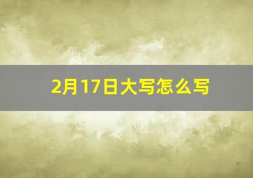 2月17日大写怎么写