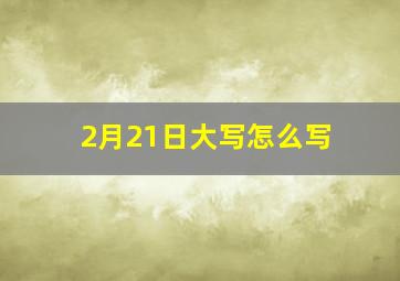 2月21日大写怎么写