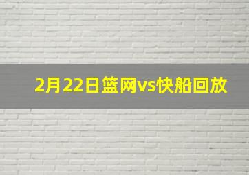 2月22日篮网vs快船回放