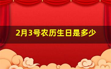 2月3号农历生日是多少