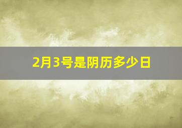 2月3号是阴历多少日