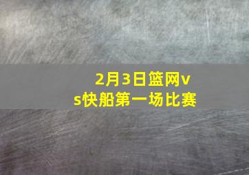 2月3日篮网vs快船第一场比赛