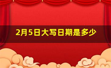 2月5日大写日期是多少