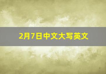 2月7日中文大写英文