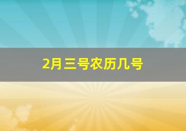 2月三号农历几号