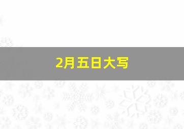 2月五日大写