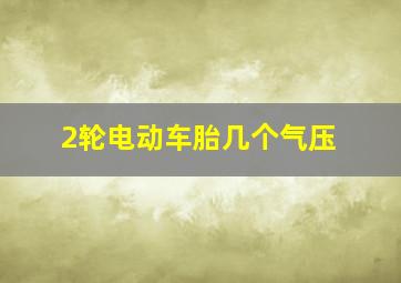 2轮电动车胎几个气压