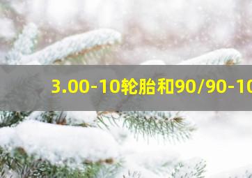 3.00-10轮胎和90/90-10