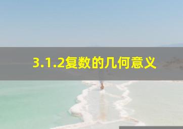 3.1.2复数的几何意义