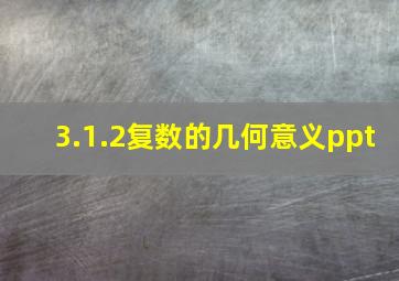 3.1.2复数的几何意义ppt