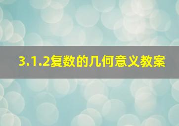 3.1.2复数的几何意义教案