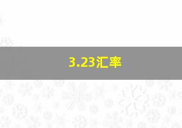 3.23汇率