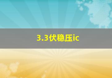 3.3伏稳压ic