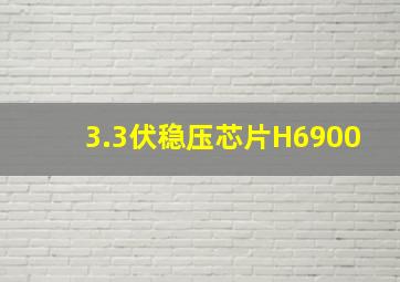 3.3伏稳压芯片H6900