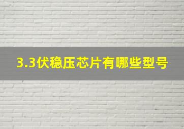 3.3伏稳压芯片有哪些型号