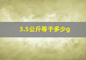 3.5公斤等于多少g