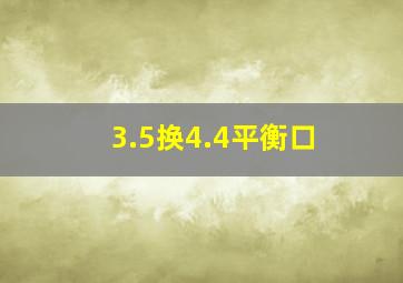 3.5换4.4平衡口