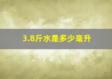 3.8斤水是多少毫升