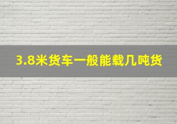 3.8米货车一般能载几吨货