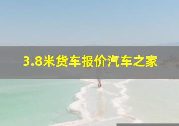 3.8米货车报价汽车之家