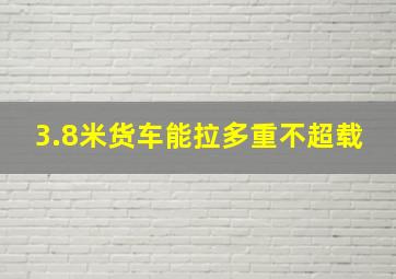 3.8米货车能拉多重不超载