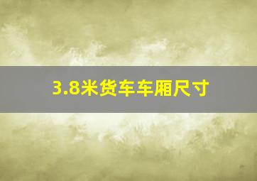 3.8米货车车厢尺寸