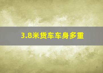 3.8米货车车身多重