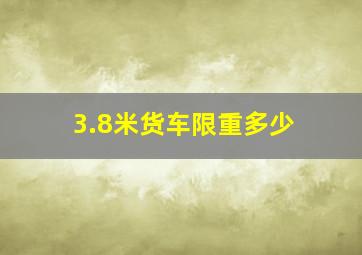 3.8米货车限重多少