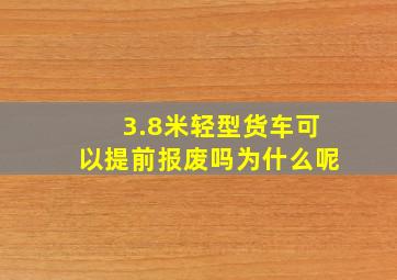 3.8米轻型货车可以提前报废吗为什么呢