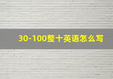 30-100整十英语怎么写