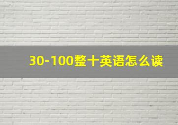 30-100整十英语怎么读