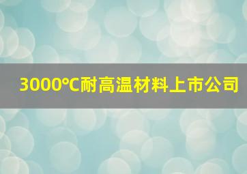 3000℃耐高温材料上市公司