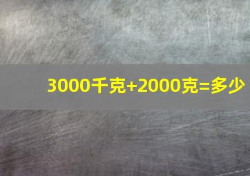 3000千克+2000克=多少