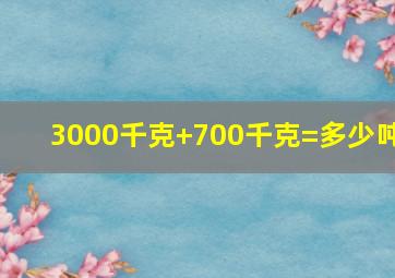 3000千克+700千克=多少吨