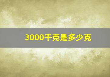 3000千克是多少克