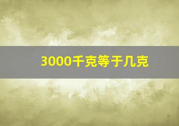 3000千克等于几克