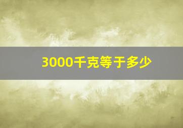 3000千克等于多少