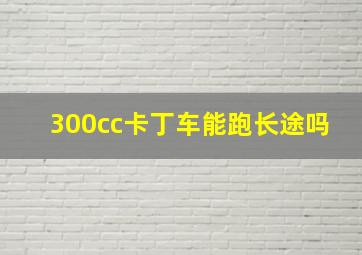 300cc卡丁车能跑长途吗