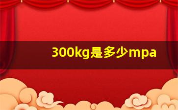 300kg是多少mpa