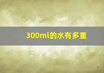 300ml的水有多重