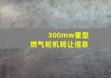 300mw重型燃气轮机转让信息