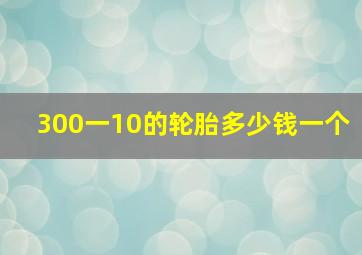 300一10的轮胎多少钱一个