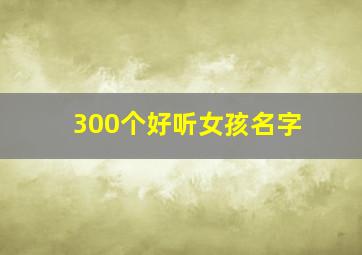 300个好听女孩名字