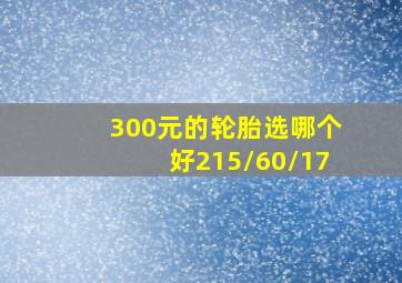 300元的轮胎选哪个好215/60/17