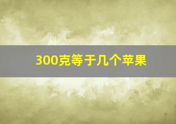 300克等于几个苹果