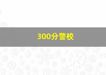 300分警校