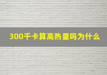 300千卡算高热量吗为什么