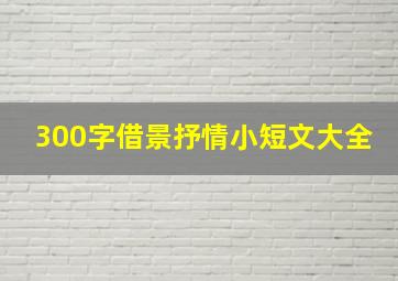 300字借景抒情小短文大全